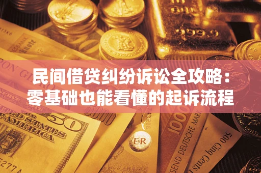 北京民间借贷纠纷诉讼全攻略：零基础也能看懂的起诉流程与证据整理指南