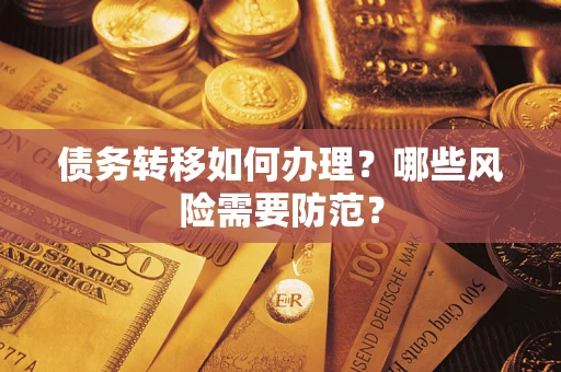 北京债务转移如何办理？哪些风险需要防范？