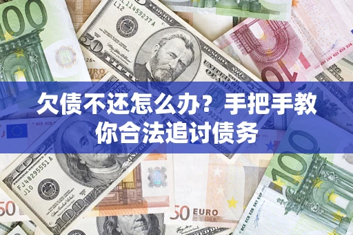 北京欠债不还怎么办？手把手教你合法追讨债务
