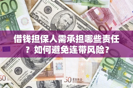北京借钱担保人需承担哪些责任？如何避免连带风险？