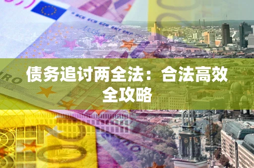 北京债务追讨两全法：合法高效全攻略