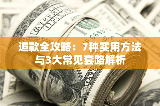 北京追款全攻略：7种实用方法与3大常见套路解析