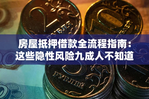 北京房屋抵押借款全流程指南：这些隐性风险九成人不知道