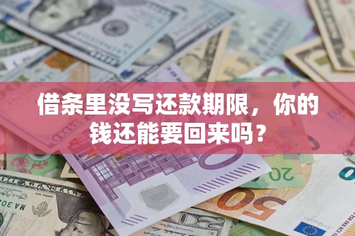 北京借条里没写还款期限，你的钱还能要回来吗？
