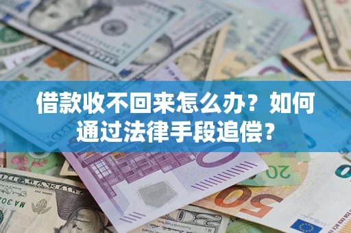 北京借款收不回来怎么办？如何通过法律手段追偿？