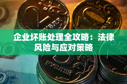 北京企业坏账处理全攻略：法律风险与应对策略
