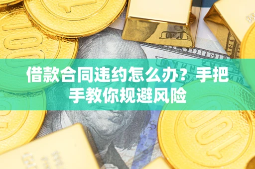 北京借款合同违约怎么办？手把手教你规避风险