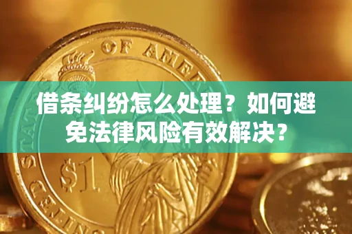 北京借条纠纷怎么处理？如何避免法律风险有效解决？