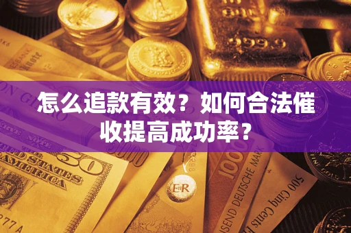 北京怎么追款有效？如何合法催收提高成功率？