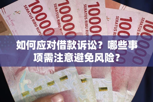 北京如何应对借款诉讼？哪些事项需注意避免风险？