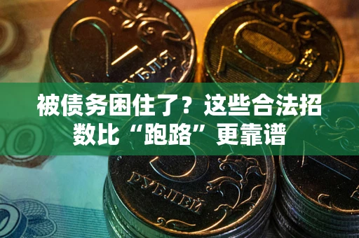 北京被债务困住了？这些合法招数比“跑路”更靠谱