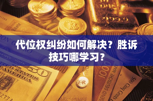 北京代位权纠纷如何解决？胜诉技巧哪学习？