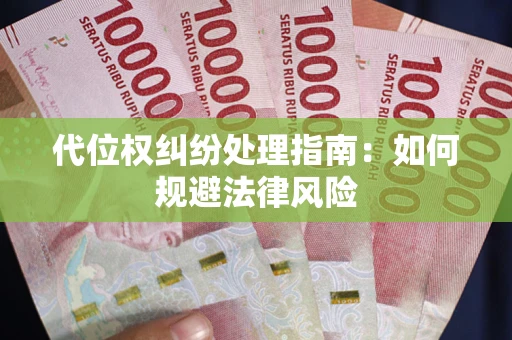 北京代位权纠纷处理指南：如何规避法律风险