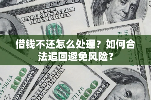 北京借钱不还怎么处理？如何合法追回避免风险？