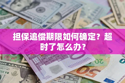 北京担保追偿期限如何确定？超时了怎么办？