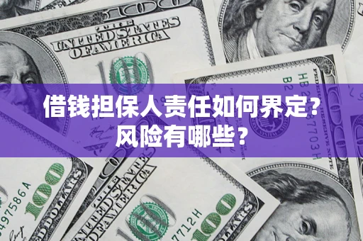 北京借钱担保人责任如何界定？风险有哪些？