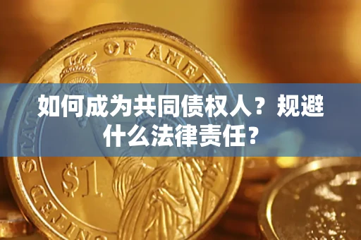 北京如何成为共同债权人？规避什么法律责任？