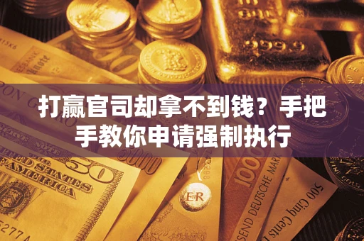 北京打赢官司却拿不到钱？手把手教你申请强制执行