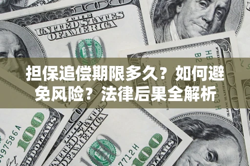 北京担保追偿期限多久？如何避免风险？法律后果全解析