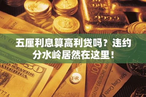 北京五厘利息算高利贷吗？违约分水岭居然在这里！