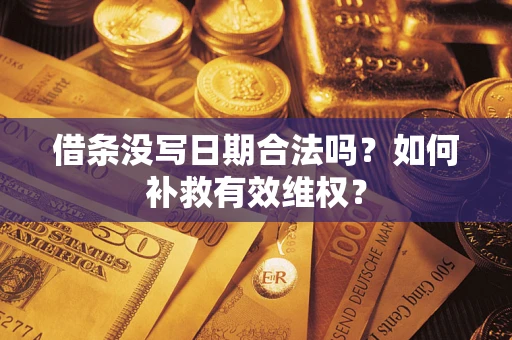北京借条没写日期合法吗？如何补救有效维权？