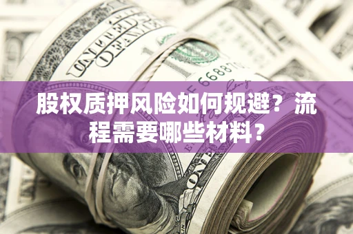 北京股权质押风险如何规避？流程需要哪些材料？