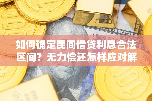 北京如何确定民间借贷利息合法区间？无力偿还怎样应对解决法门？