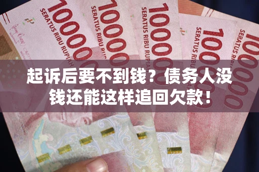 北京起诉后要不到钱？债务人没钱还能这样追回欠款！