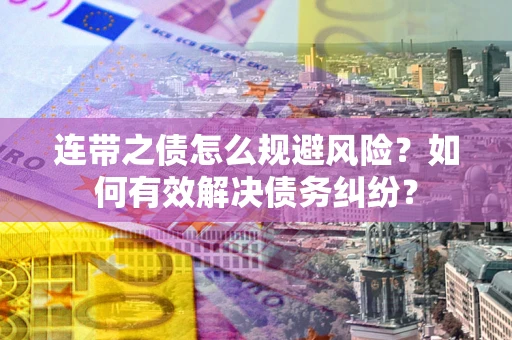 北京连带之债怎么规避风险？如何有效解决债务纠纷？