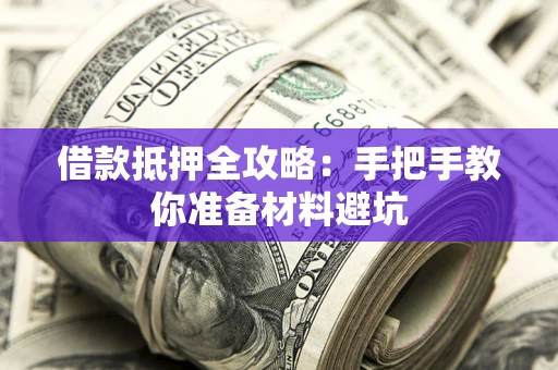 北京借款抵押全攻略：手把手教你准备材料避坑