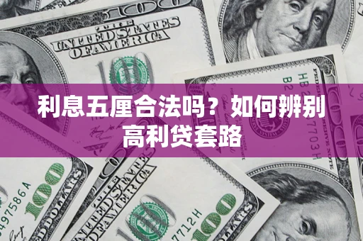 北京利息五厘合法吗？如何辨别高利贷套路