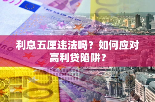 北京利息五厘违法吗？如何应对高利贷陷阱？