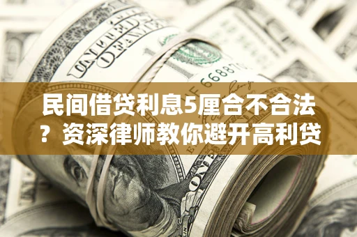 北京民间借贷利息5厘合不合法？资深律师教你避开高利贷陷阱