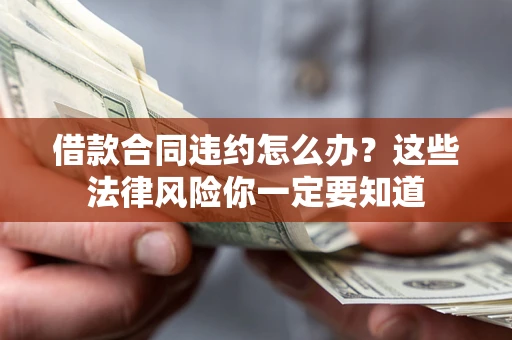 北京借款合同违约怎么办？这些法律风险你一定要知道