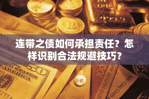 北京连带之债如何承担责任？怎样识别合法规避技巧？