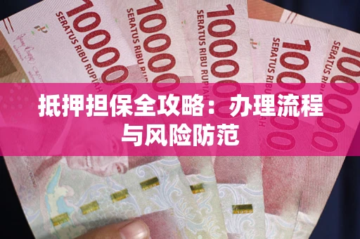 北京抵押担保全攻略：办理流程与风险防范