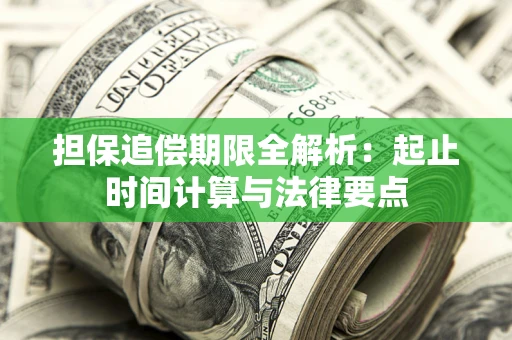 北京担保追偿期限全解析：起止时间计算与法律要点
