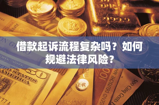 北京借款起诉流程复杂吗？如何规避法律风险？