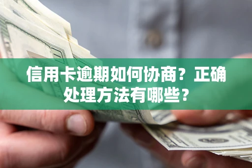 北京信用卡逾期如何协商？正确处理方法有哪些？
