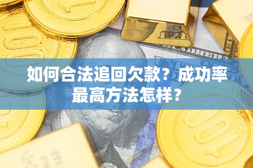 北京如何合法追回欠款？成功率最高方法怎样？