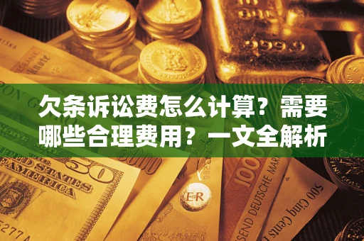 北京欠条诉讼费怎么计算？需要哪些合理费用？一文全解析