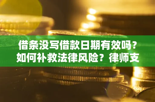 北京借条没写借款日期有效吗？如何补救法律风险？律师支招