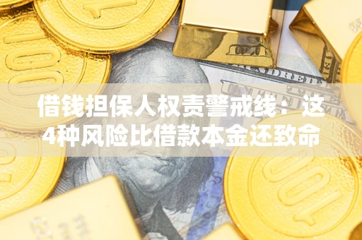 北京借钱担保人权责警戒线：这4种风险比借款本金还致命