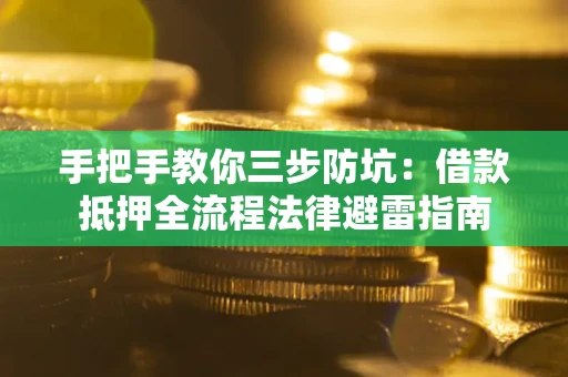 北京手把手教你三步防坑：借款抵押全流程法律避雷指南