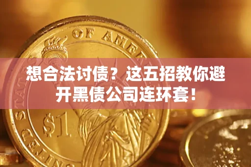 北京想合法讨债？这五招教你避开黑债公司连环套！