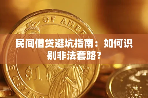 北京民间借贷避坑指南：如何识别非法套路？