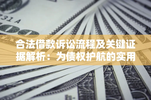 北京合法借款诉讼流程及关键证据解析：为债权护航的实用指南