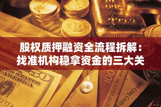 北京股权质押融资全流程拆解：找准机构稳拿资金的三大关键
