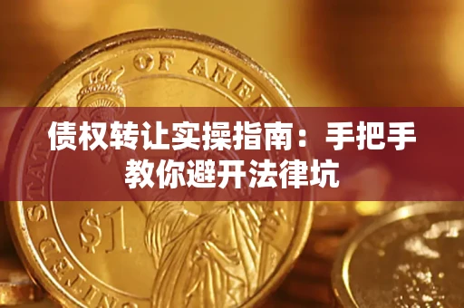 北京债权转让实操指南：手把手教你避开法律坑