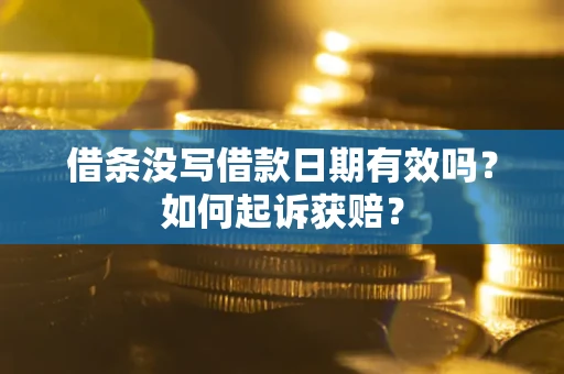 北京借条没写借款日期有效吗？如何起诉获赔？
